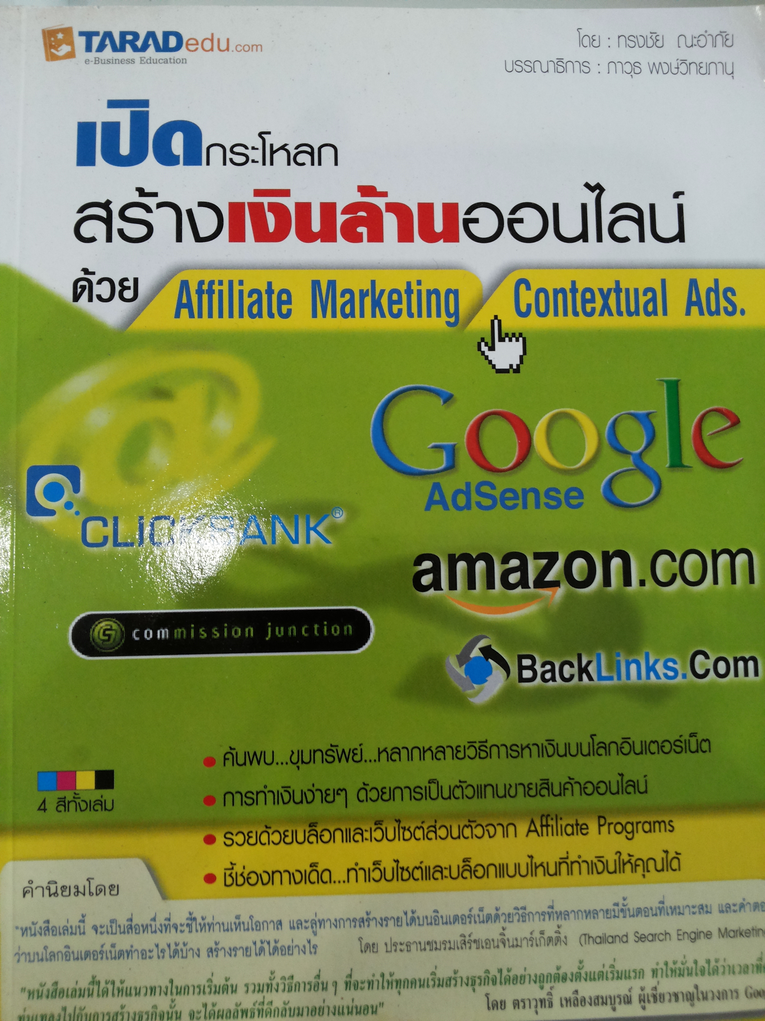 เปิดกระโหลกสร้างเงินล้านออนไลน์ด้วย Affiliate Marketing Contextual Ads
