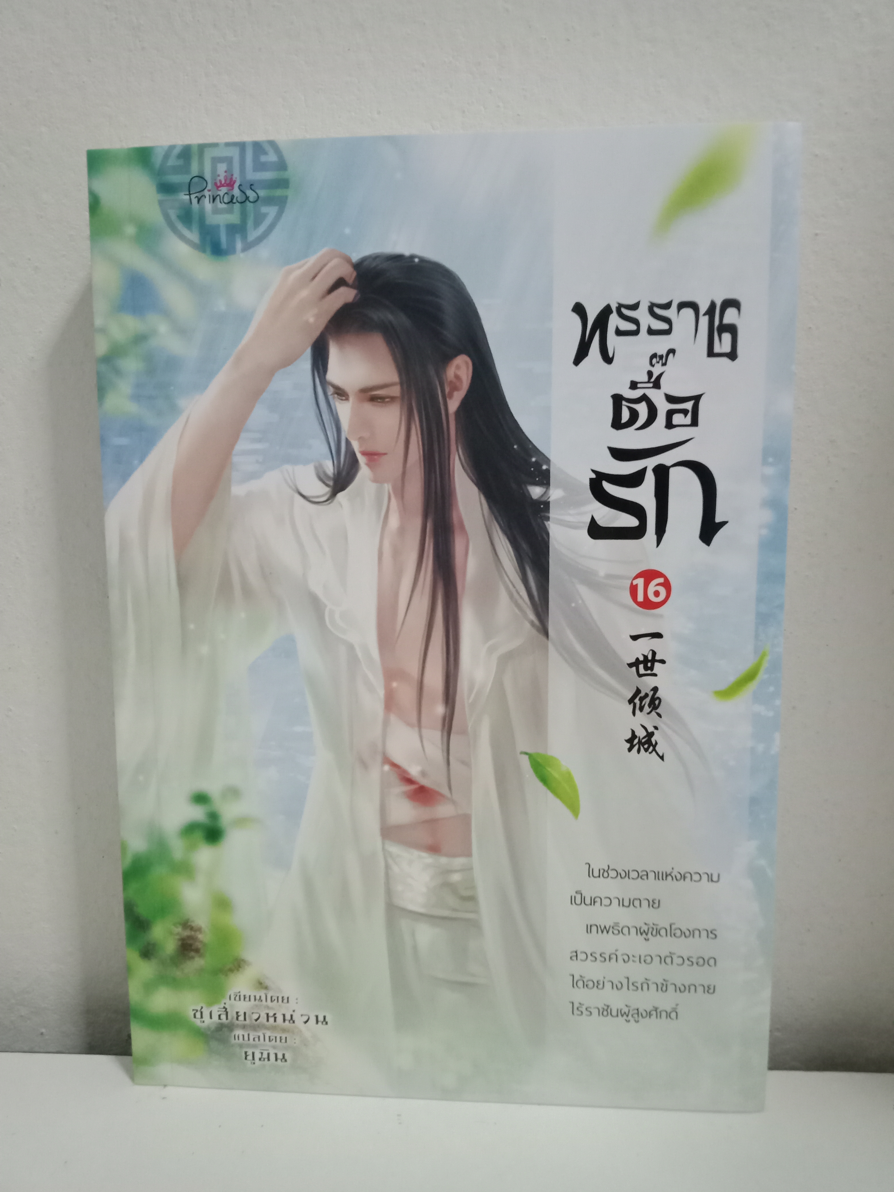 ทรราชตื๊อรัก เล่ม 16 / ซูเสี่ยวหน่วน / ยูมิน (แปล) / ปริ๊นเซส (Princess) / ปก 350 บาท