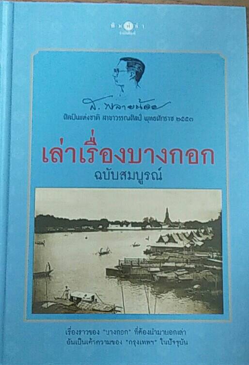 เล่าเรื่องบางกอก ฉบับสมบูรณ์