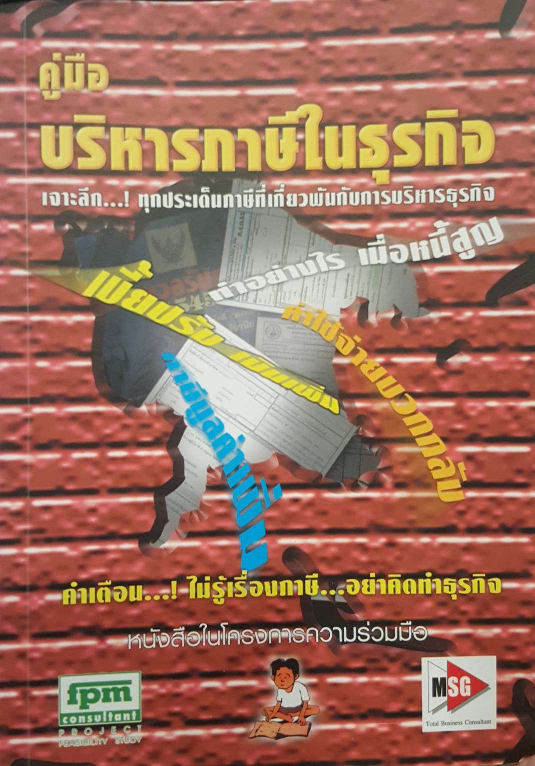 คู่มือบริหารภาษีในธุรกิจ
