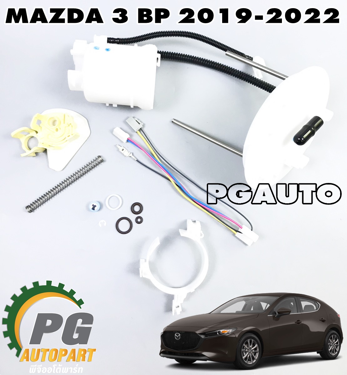 ชุดเปลี่ยนปั๊มติ๊ก(ในถังน้ำมัน) MAZDA 3 SKYACTIV ปี 2019-2021 (1 ชุด = 2 ชิ้น) แท้ / รูปจริง