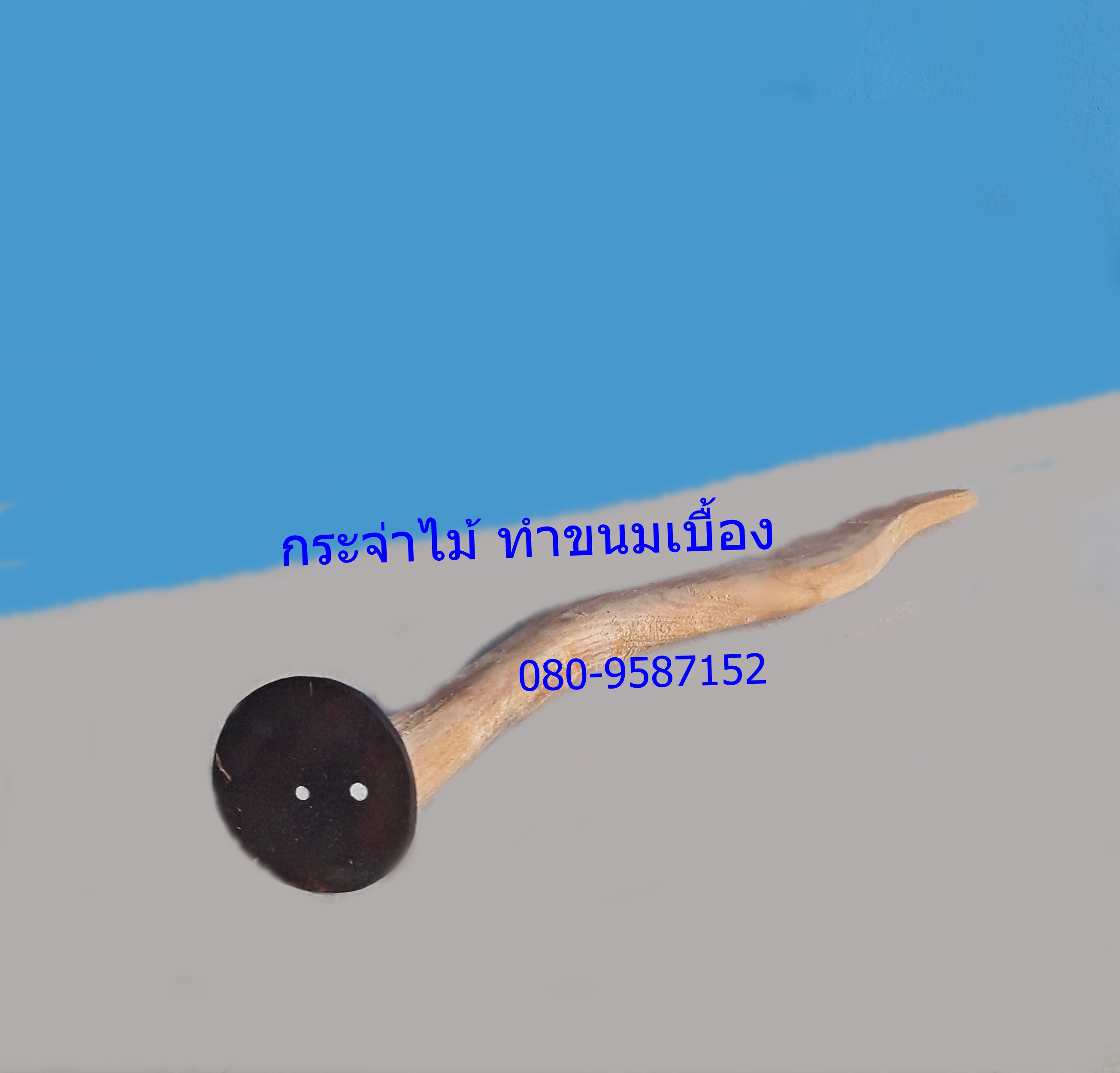 กระจ่าไม้ ทำขนมเบื้อง