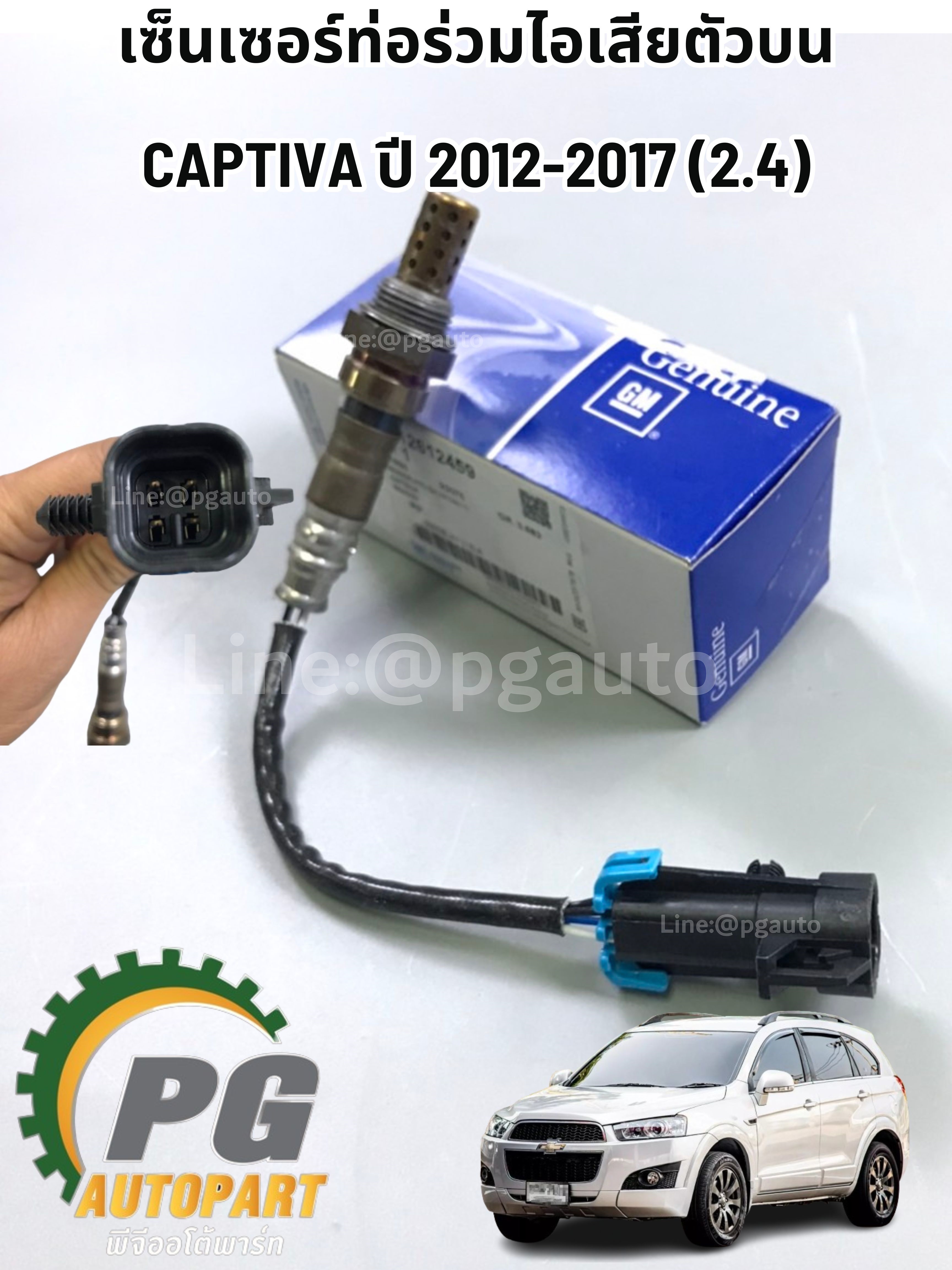 เซ็นเซอร์ท่อร่วมไอเสียตัวบน CHEVROLET CAPTIVA ปี 2012-2017 (1 ชิ้น) แท้ / รูปจริง
