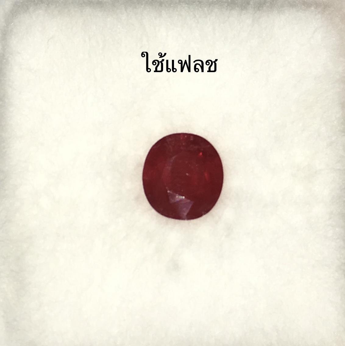 RUBY ทับทิมแท้ 2.79 กะรัต สีแดงสดฉ่ำมาก ฟรี เพชรcz เกรดสวย จัดชุดสำหรับทำแหวนไปเลยจ้า