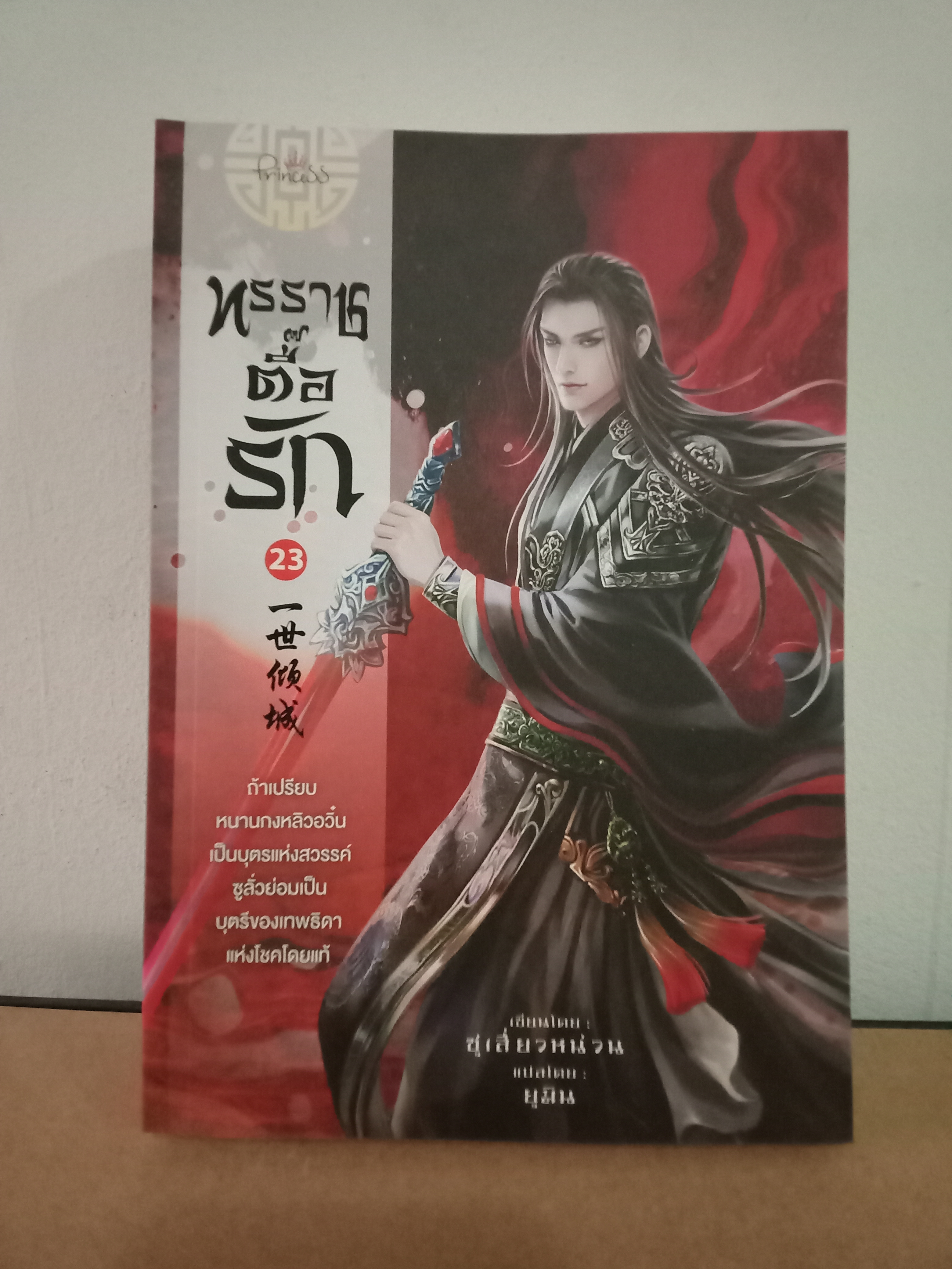ทรราชตื๊อรัก เล่ม 23 / ซูเสี่ยวหน่วน / ยูมิน (แปล) / Princess (ปริ๊นเซส) / ปก 410 บาท