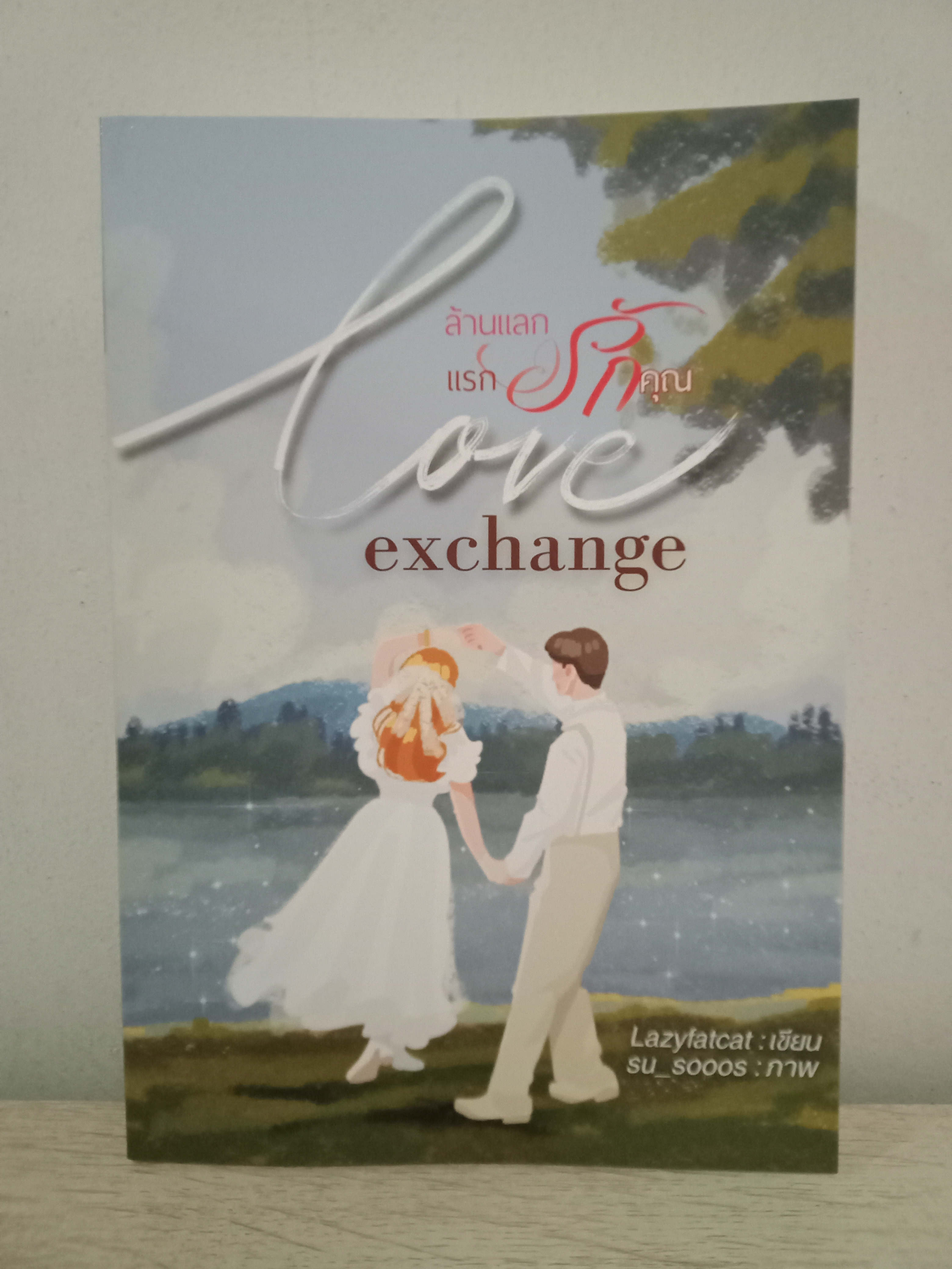 ล้านแลกรัก แรกรักคุณ / Lazyfatcat / หนังสือทำมือ / ปก 299 บาท
