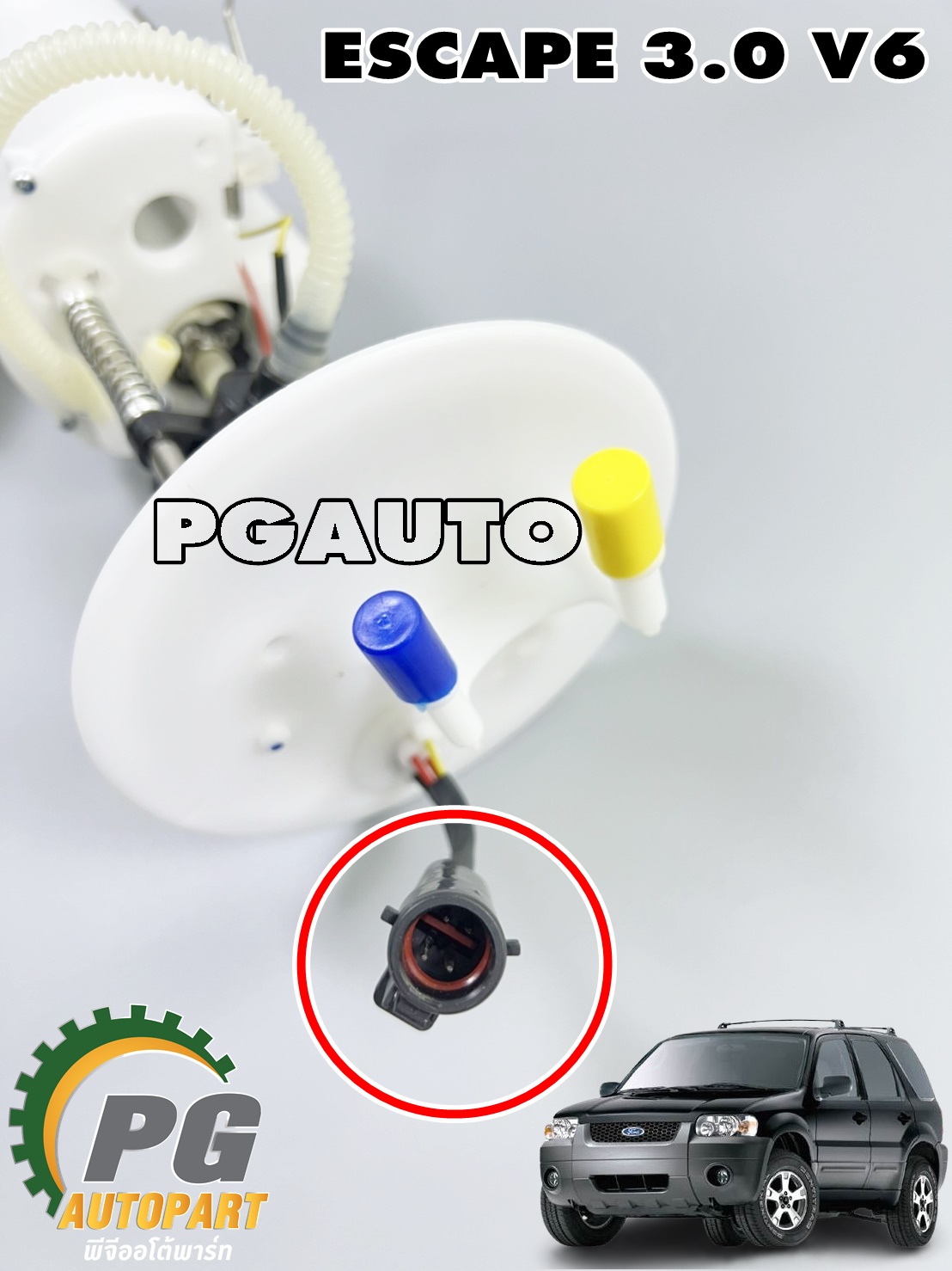 ปั๊มน้ำมันเชื้อเพลิงทั้งชุด(ปั๊มติ๊ก) FORD ESCAPE 3.0 V6 (1ชุด) ไต้หวัน/ รูปจริง