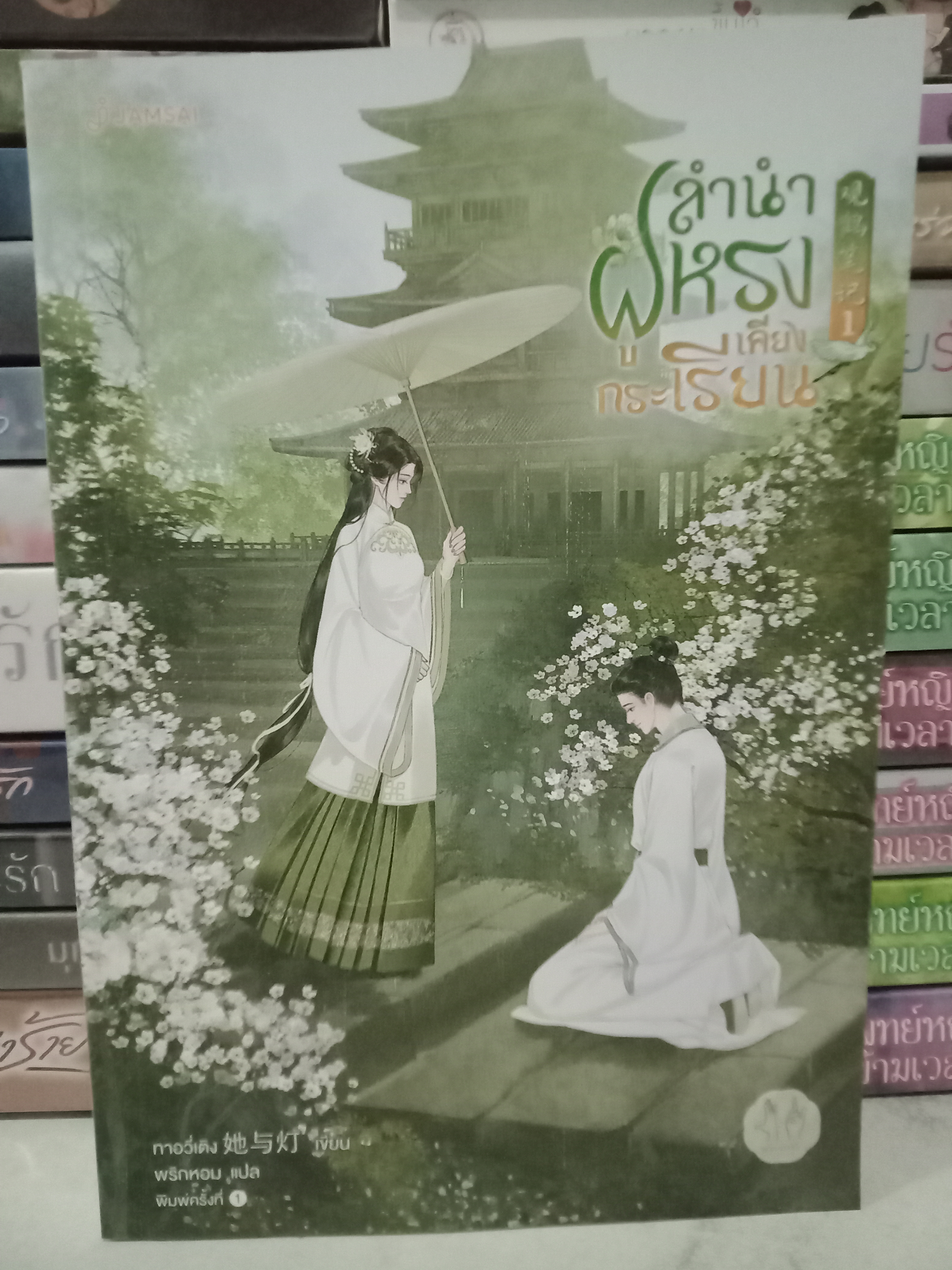 ลำนำฝูหรงเคียงกระเรียน เล่ม 1 (5 เล่มจบ) / ทาอวี่เติง / พริกหอม (แปล) / มากกว่ารัก / ปก 459 บาท