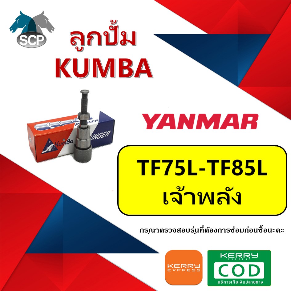 ลูกปั้ม เจ้าพลัง TF75L-TF85L (N2) ยี่ห้อ KUMBA สำหรับเครื่อง YANMAR