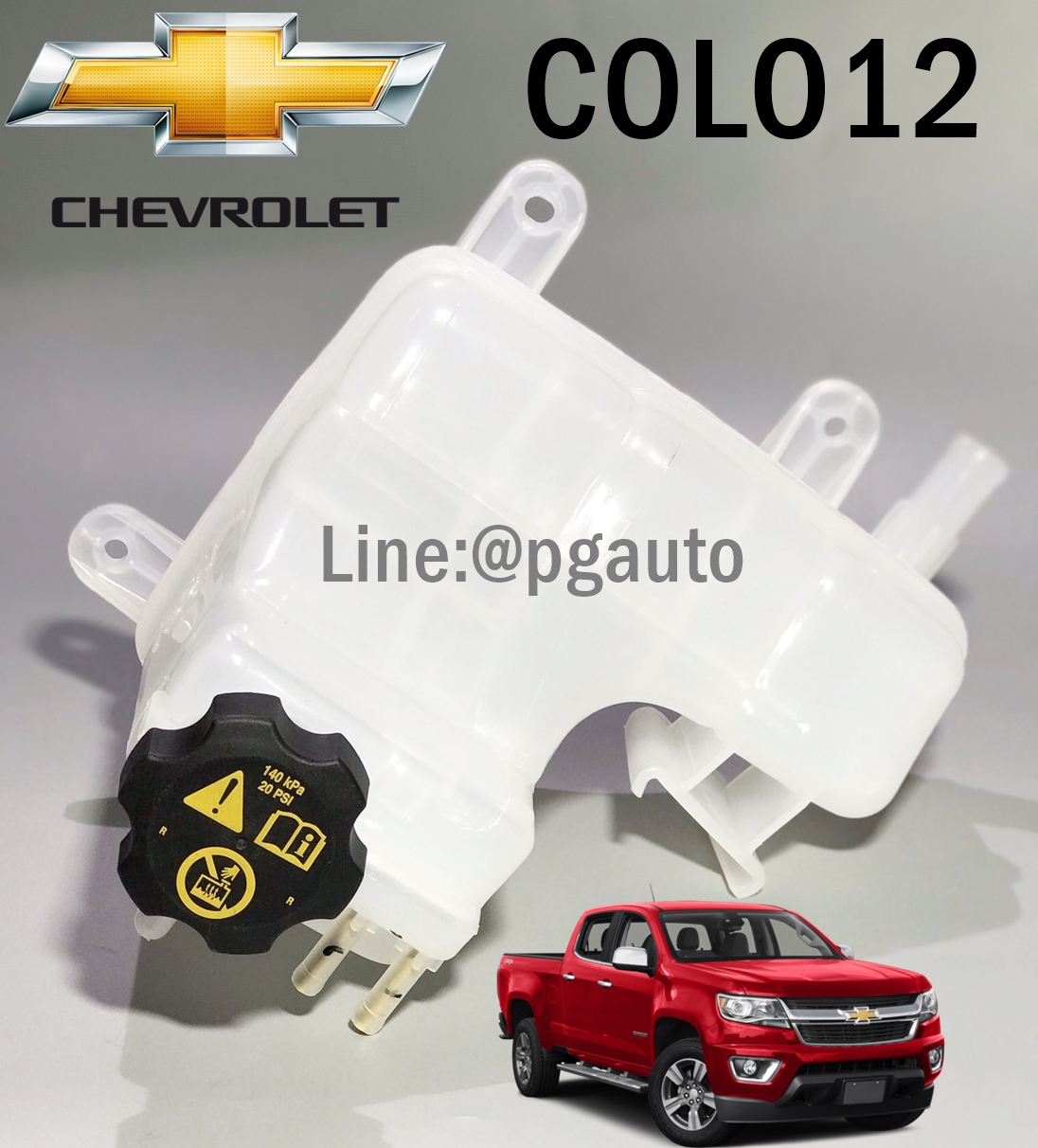 เซตสุดคุ้ม!!! กระป๋องพักน้ำ + พร้อมฝาปิด เชฟโลเลตโคโลลาโด้ CHEVROLET COLORADO ปี 2012 แท้ ( 1 ชุด = 2 ชิ้น ) / รูปจริง