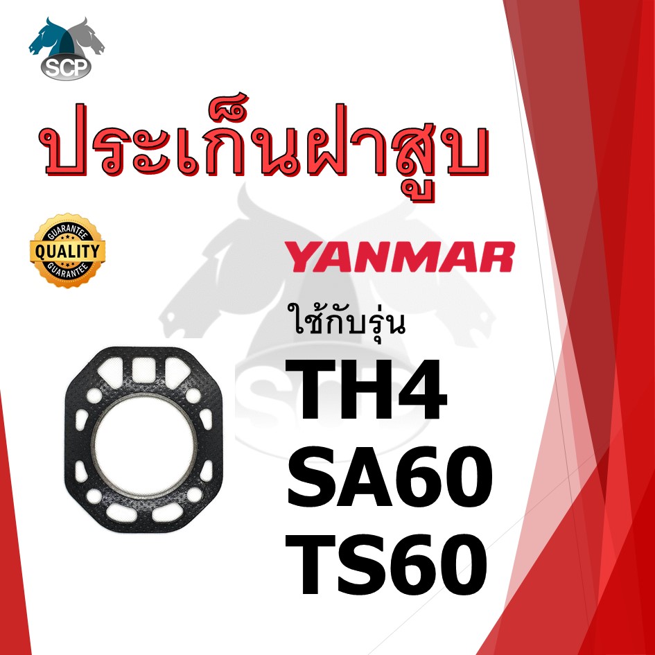 ปะเก็นฝาสูบ รุ่น TH4 SA60 TS60 สำหรับเครื่อง YANMAR อะไหล่ยันม่าร์ รถไถนา เดินตาม