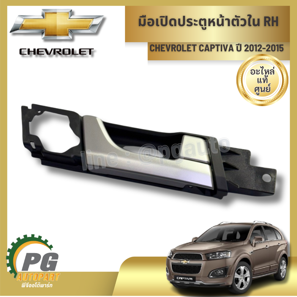 มือเปิดประตูหน้าตัวใน RH CHEVROLET CAPTIVA ปี 2012-2015 (1ชิ้น) แท้ / รูปจริง