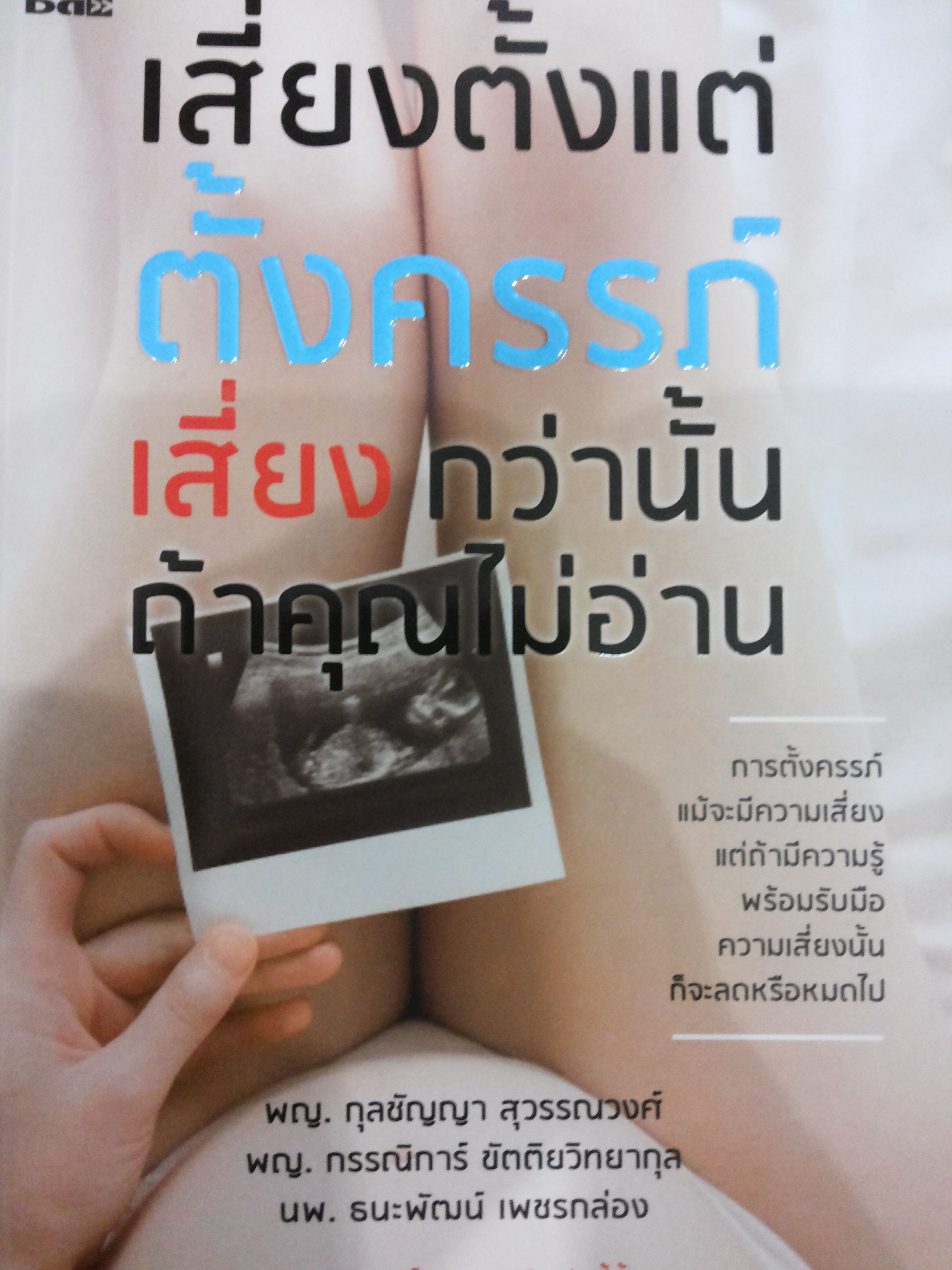 เสี่ยงตั้งแต่ตั้งครรภ์ เสี่ยงกว่านั้นถ้าคุณไม่อ่าน