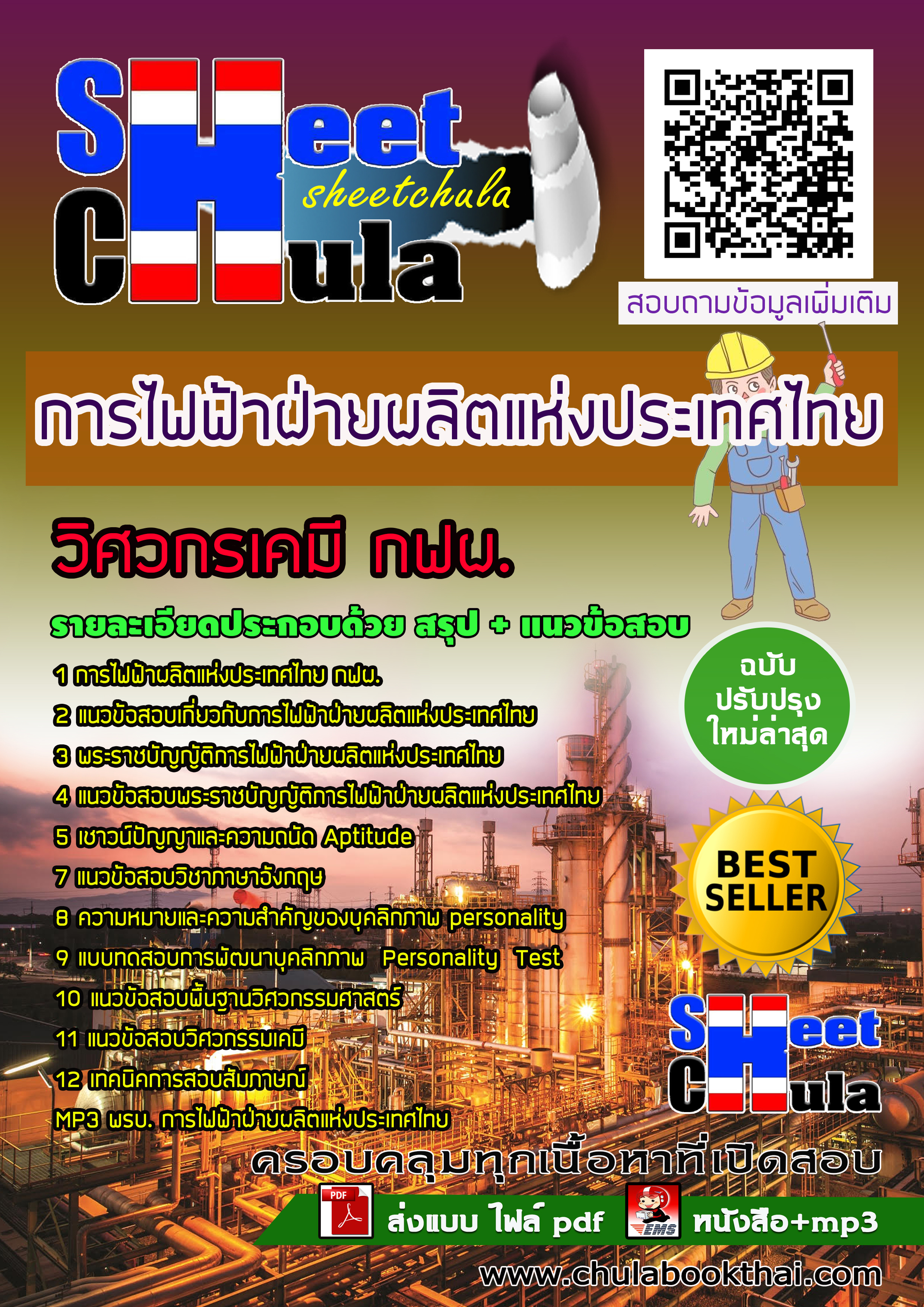 [NEW 63] แนวข้อสอบวิศวกรเคมี กฟผ. การไฟฟ้าฝ่ายผลิตแห่งประเทศไทย