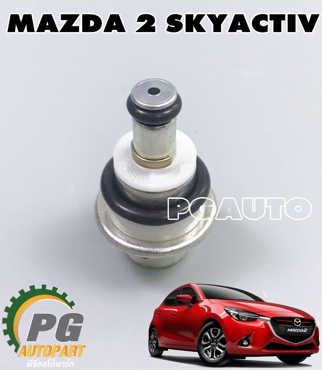 ตัวกักแรงดันน้ำมัน(เรกกูเลเตอร์) MAZDA2 SKYACTIV ปี 2014-2018 (1ชิ้น) แท้ / รูปจริง