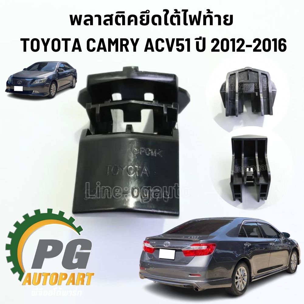 พลาสติคยึดใต้ไฟท้าย TOYOTA CAMRY ACV51 ปี 2013-2016 (1ชิ้น) แท้ / รูปจริง
