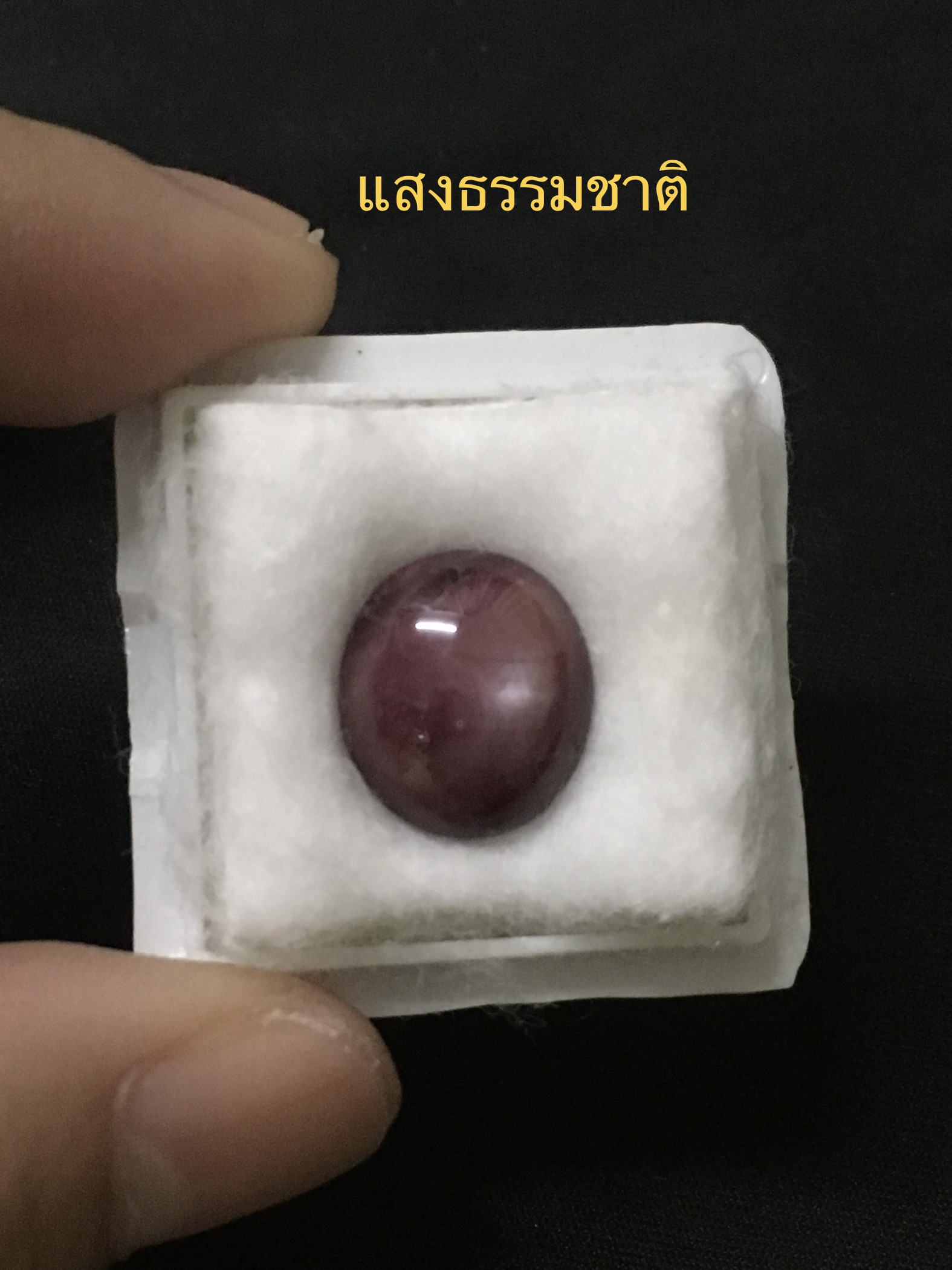 STAR RUBY ทับทิมสตาร์แท้ 8.55 กะรัต สีแดง หน้าสว่าง ขาชัดสวย เม็ดใหญ่สวย