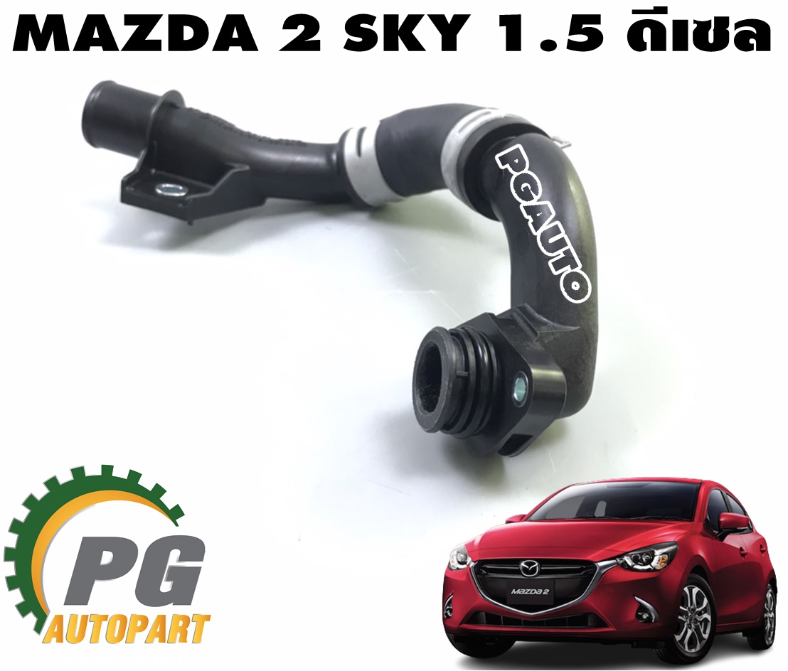 ท่อต่อท่อยางหม้อน้ำล่าง MAZDA 2 SKYACTIV ปี 2014-2018 1.5 L(ดีเซล) (1 ชิ้น) แท้ / รูปจริง