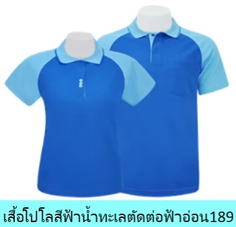 เสื้อโปโลสีฟ้าน้ำทะเลตัดต่อฟ้าอ่อน