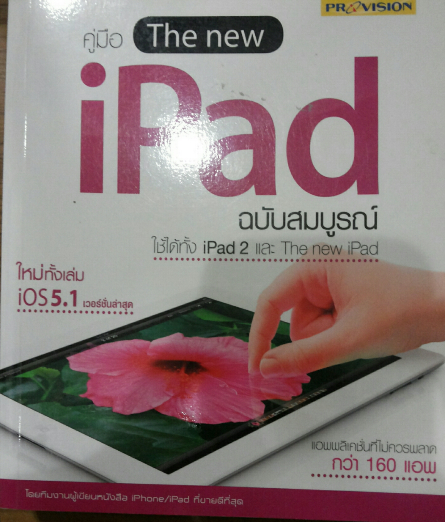 คู่มือ The new iPad ฉบับสมบูรณ์ ใช้ได้ทั้ง iPad 2 และ The new iPad