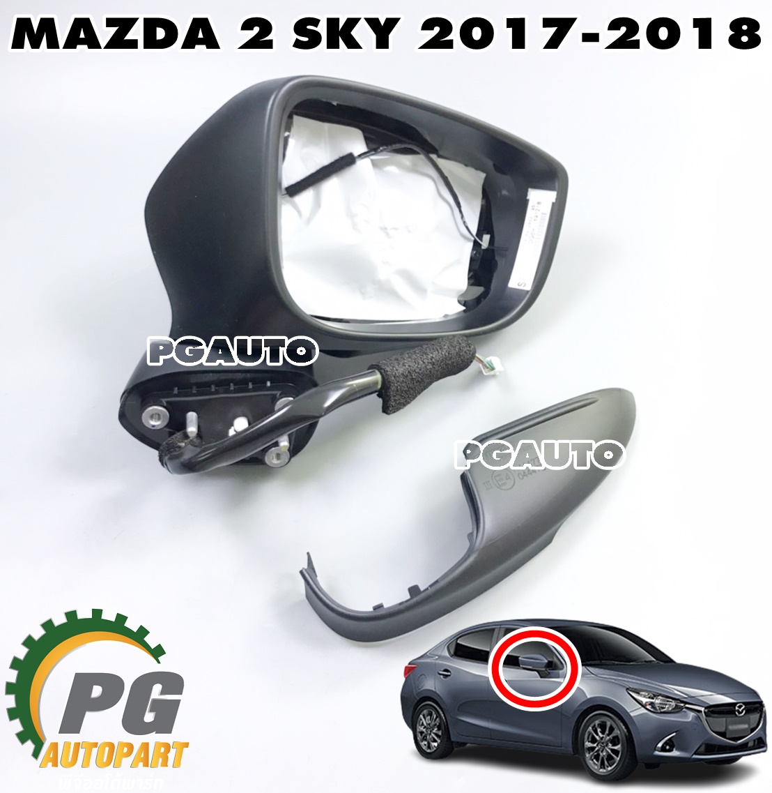 เสื้อกระจกมองข้าง RH (มีไฟเตือน) MAZDA 2 SKYACTIV ปี 2017-2018(1ชิ้น) แท้ / รูปจริง