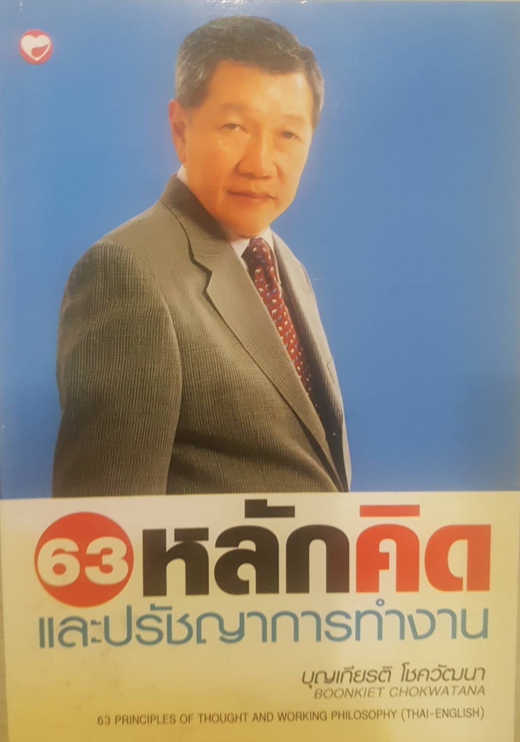 63 หลักคิดและปรัชญาการทำงาน