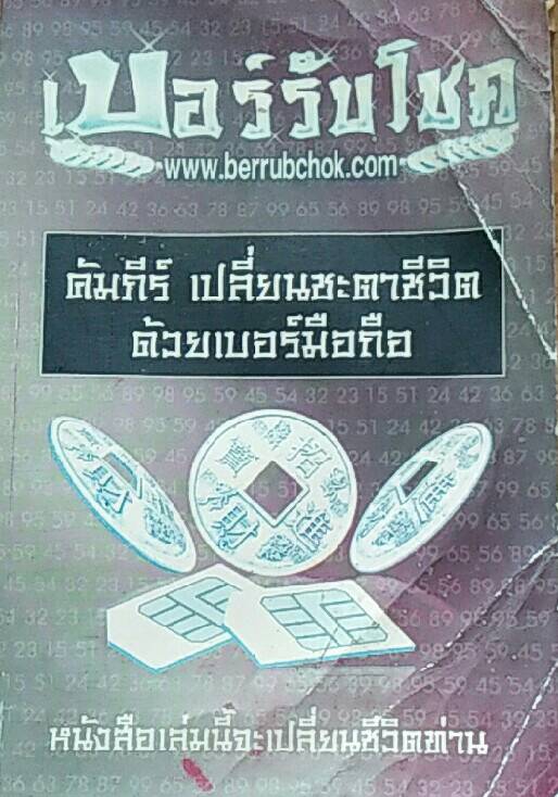 เบอร์รับโชค