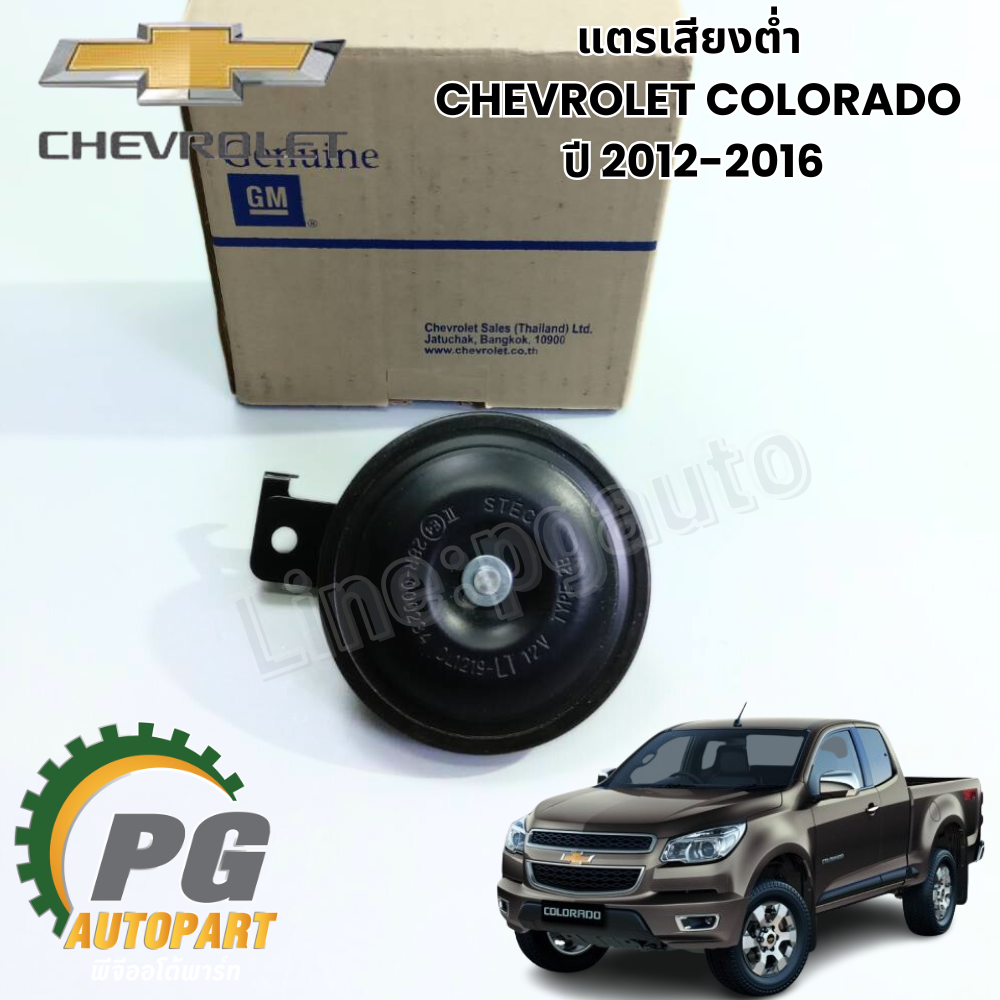 แตรเสียงต่ำ CHEVROLET COLORADO ปี 2012-2016(1 ชิ้น) แท้ / รูปจริง