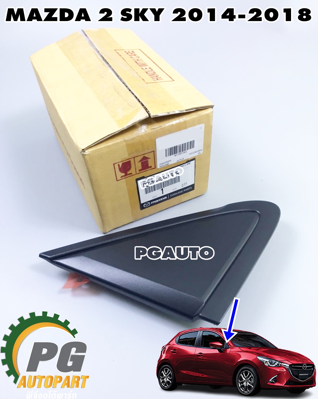 สามเหลี่ยมต่อจากกระจกมองข้าง-นอก RH MAZDA 2 SKYACTIV(4/5ประตู) ปี 2014-2018 (1 ชิ้น) แท้ / รูปจริง