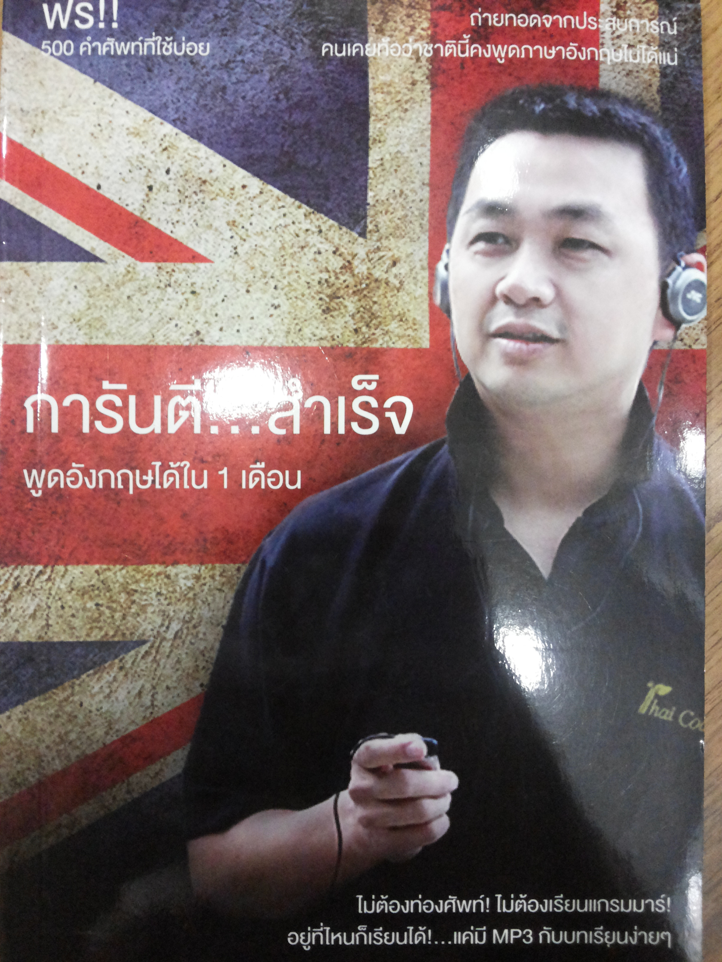 การันตี....สำเร็จพูดอังกฤษได้ใน 1 เดือน