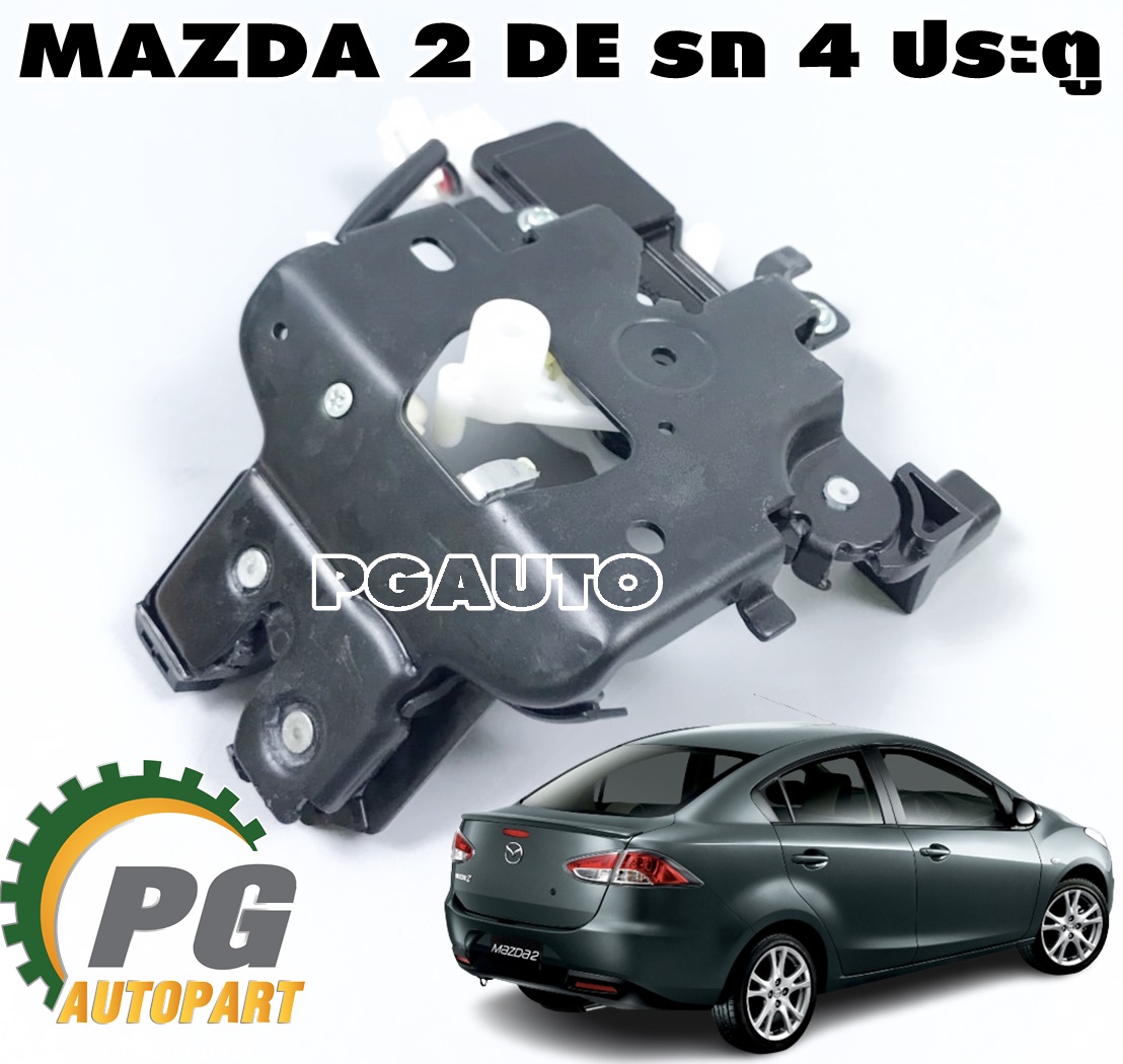 กลอนล็อคฝาท้าย MAZDA 2 DE ปี 2009-2013(รถ 4 ประตู) (1ชิ้น) แท้ / รูปจริง
