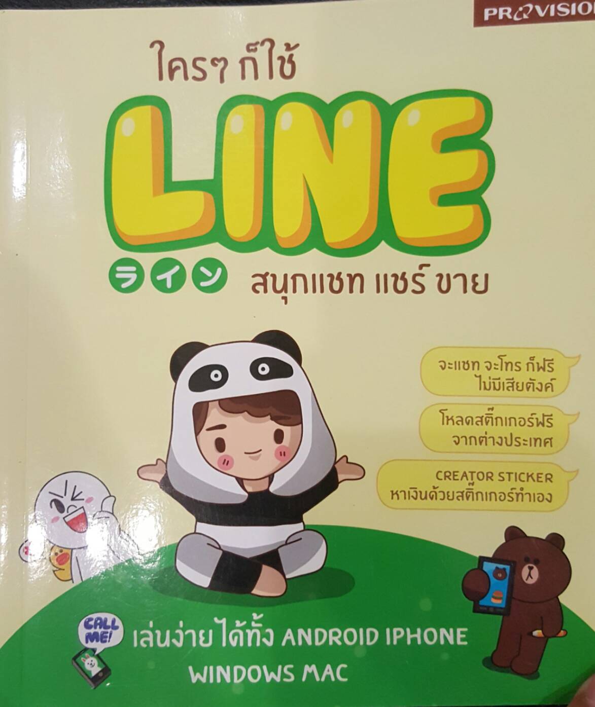 .ใครๆก็ใช้ LINE