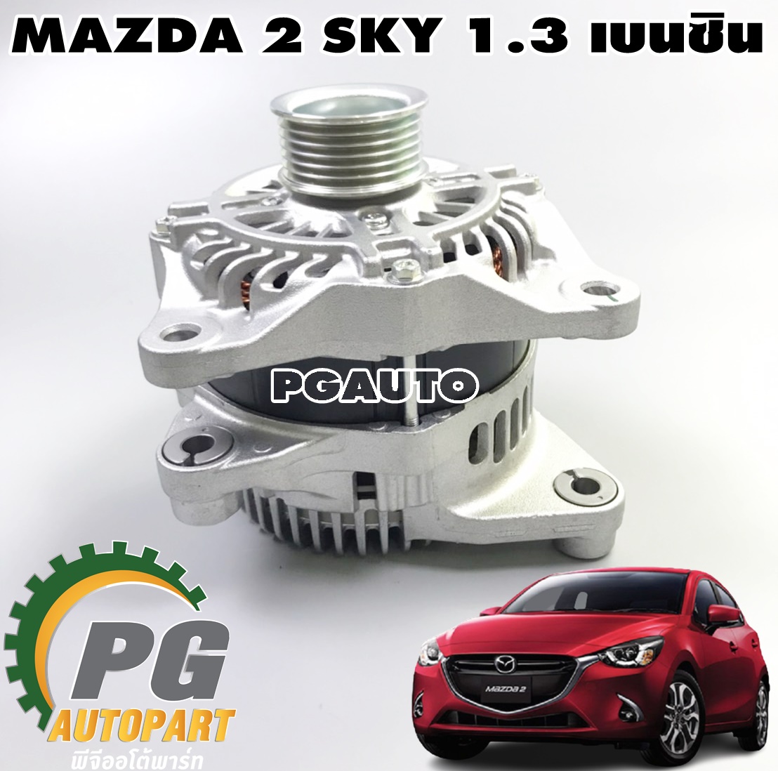 ไดชาร์จทั้งลูก MAZDA 2 SKYACTIV ปี 2014-2018 1.3 เบนซิน (1ลูก) แท้ / รูปจริง