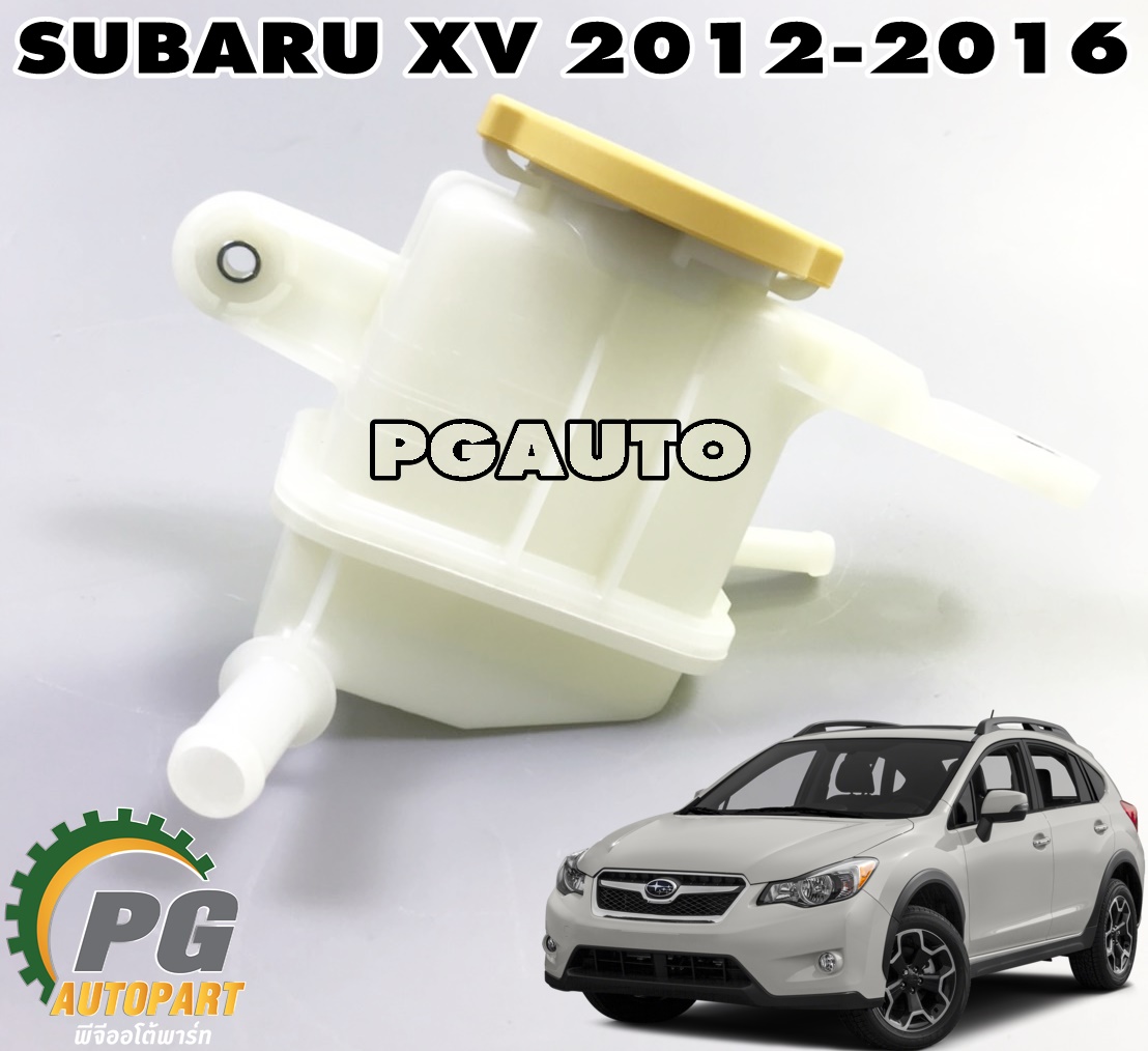 กระป๋องน้ำมันเพาเวอร์ SUBARU XV ปี 2012-2016 (1 ชิ้น) แท้ / รูปจริง