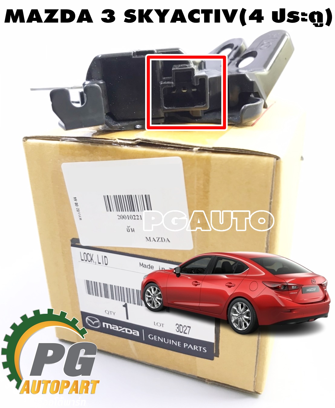 กลอนเปิดฝากระโปรงท้าย MAZDA 3 SKYACTIV ปี 2014-2018 (4 ประตู) (1ชิ้น) แท้ / รูปจริง