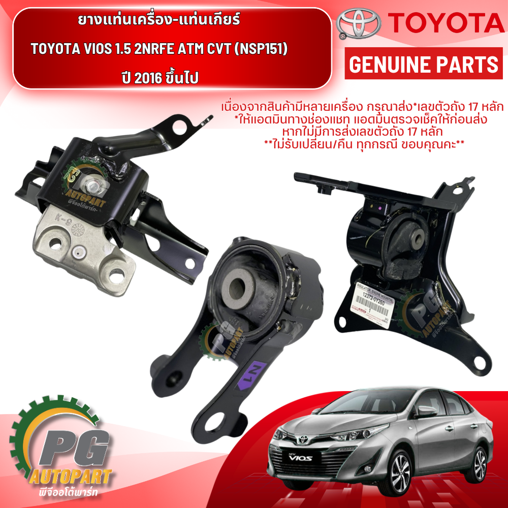เซตประหยัด!!! ยางแท่นเครื่อง-แท่นเกียร์ โตโยต้าวีออส TOYOTA VIOS'16 1.5 2NRFE ATM CVT (NSP151) ปี 2016 ขึ้นไป เกียร์ออโต้ (AT) (1ชุด = 3 ตัว) อะไหล่วีออสราคาถูก,อะไหล่VIOS / ENGINE MOUNT