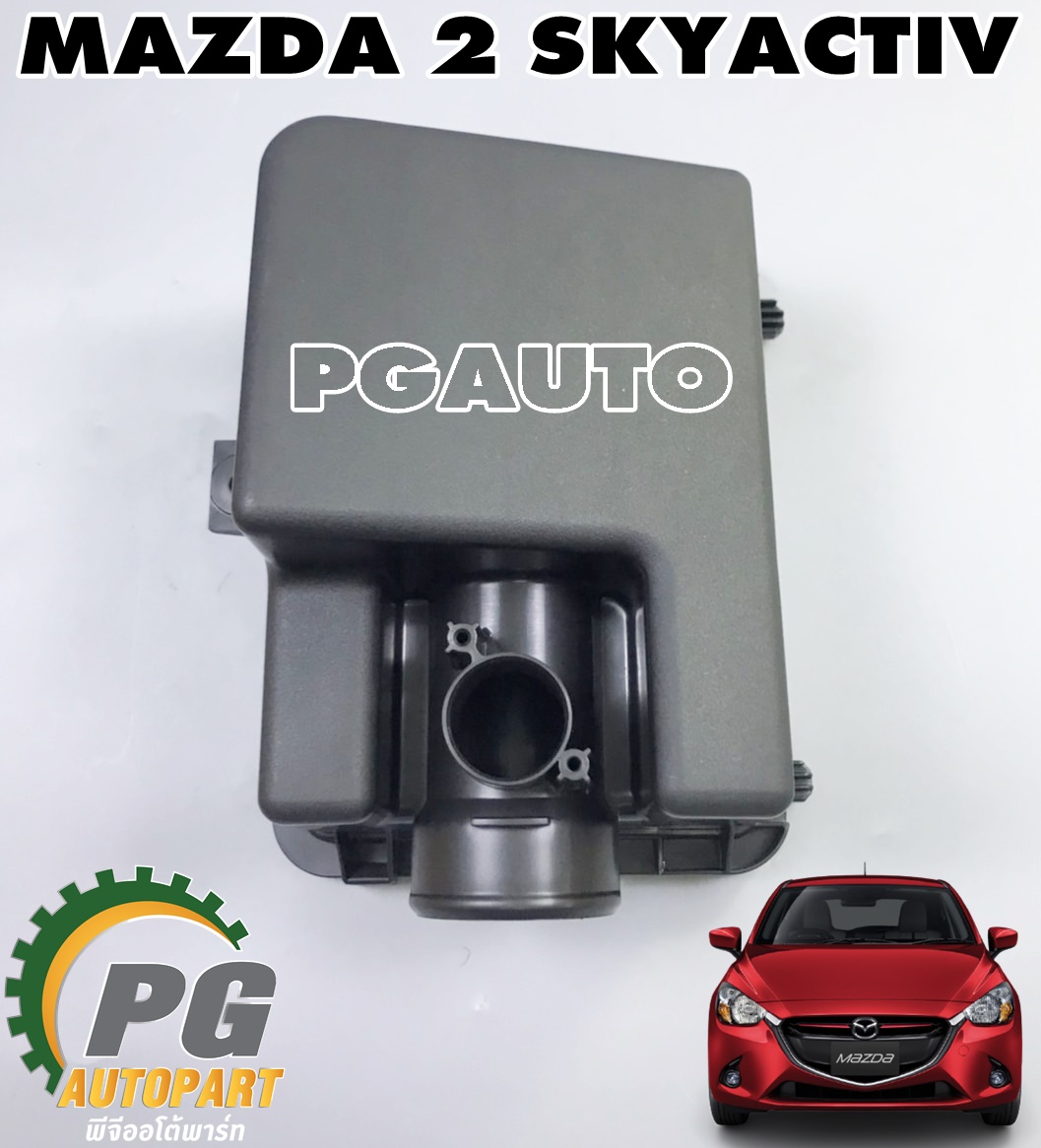 ฝาหม้อกรองอากาศ (ตัวบน) MAZDA 2 SKYACTIV 1.3 เบนซิน ปี 2014-2018 (1 ชิ้น) แท้ / รูปจริง