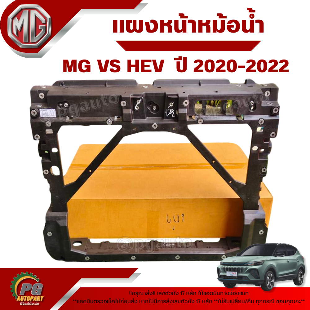 แผงหน้าหม้อน้ำ MG VS HEV ปี 2020-2022 (1 ชิ้น) แท้ / รูปจริง