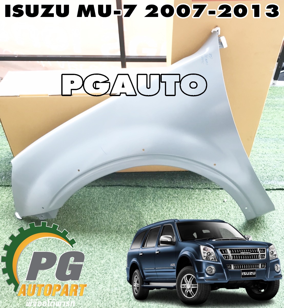 บังโคลนหน้า LH ISUZU MU-7 ปี 2007-2013 (1ชิ้น) แท้ / รูปจริง