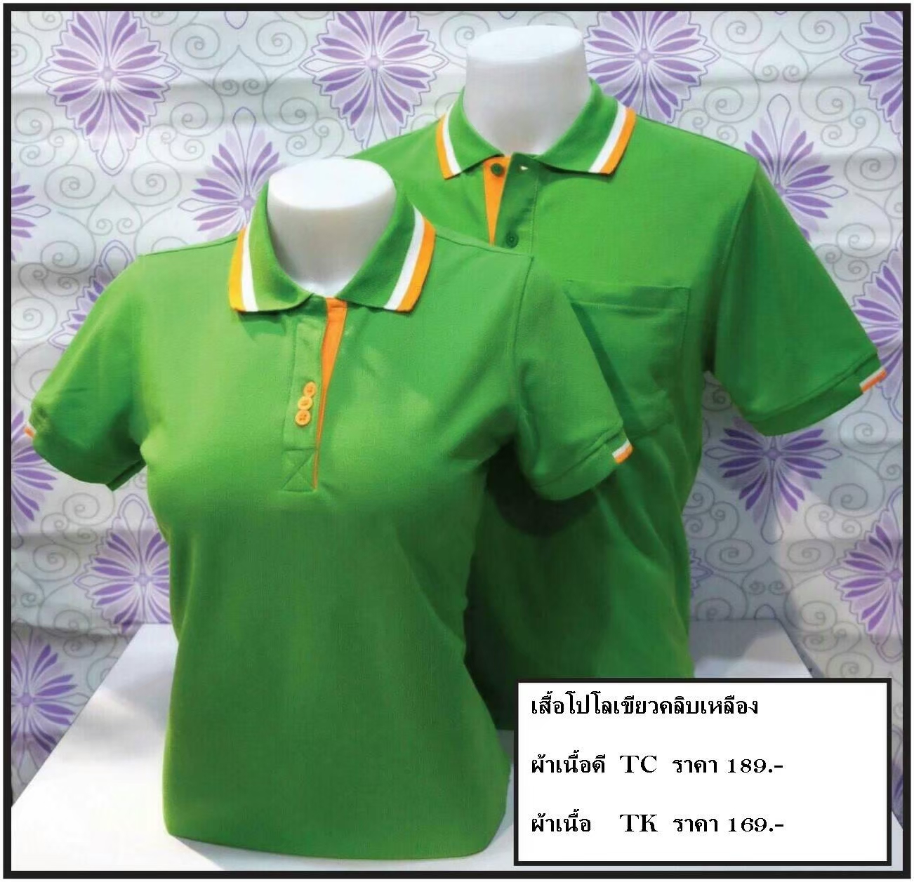 เสื้อโปโลสีเขียวคลิบส้ม