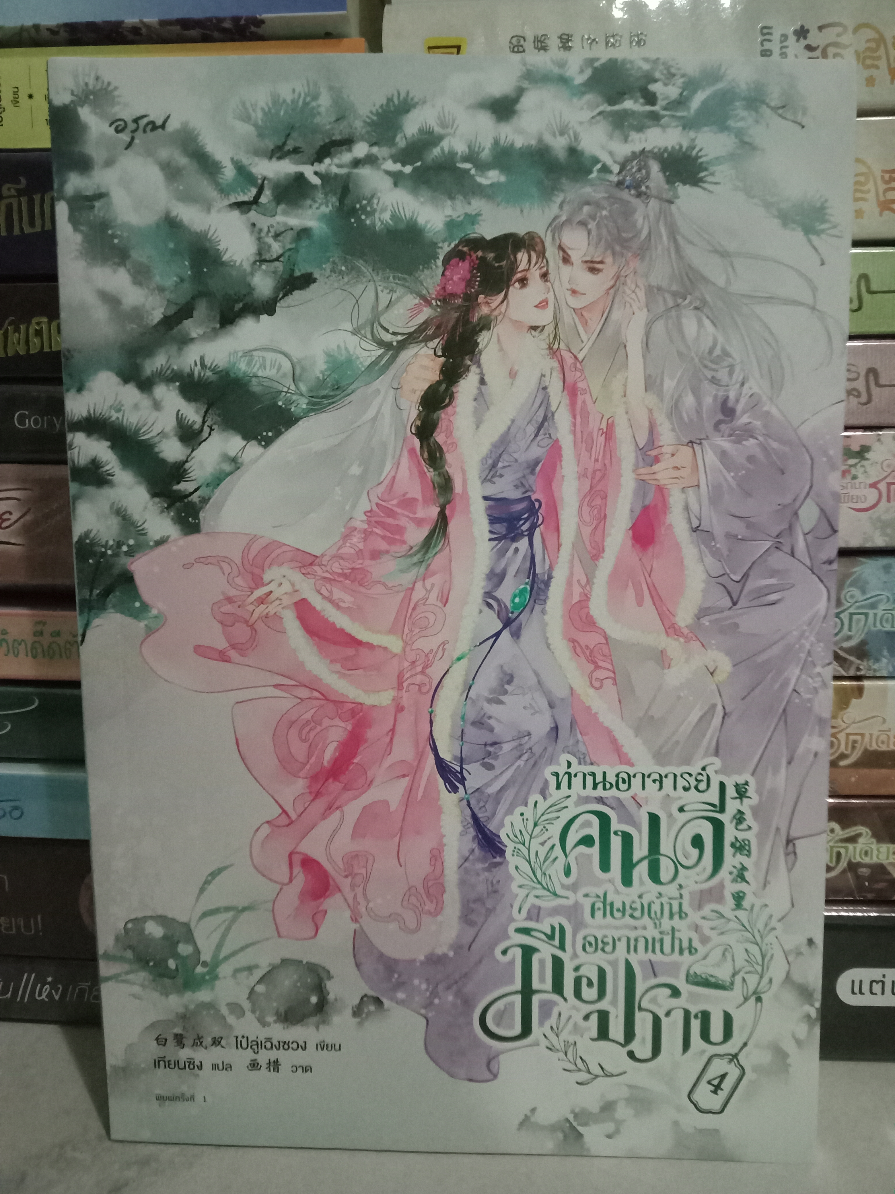 ท่านอาจารย์คนดีศิษย์ผู้นี้อยากเป็นมือปราบ เล่ม 4 (เล่มจบ) / ไป๋ลู่เฉิงซวง / เทียนซิง (แปล) / อรุณ / ปก 445 บาท