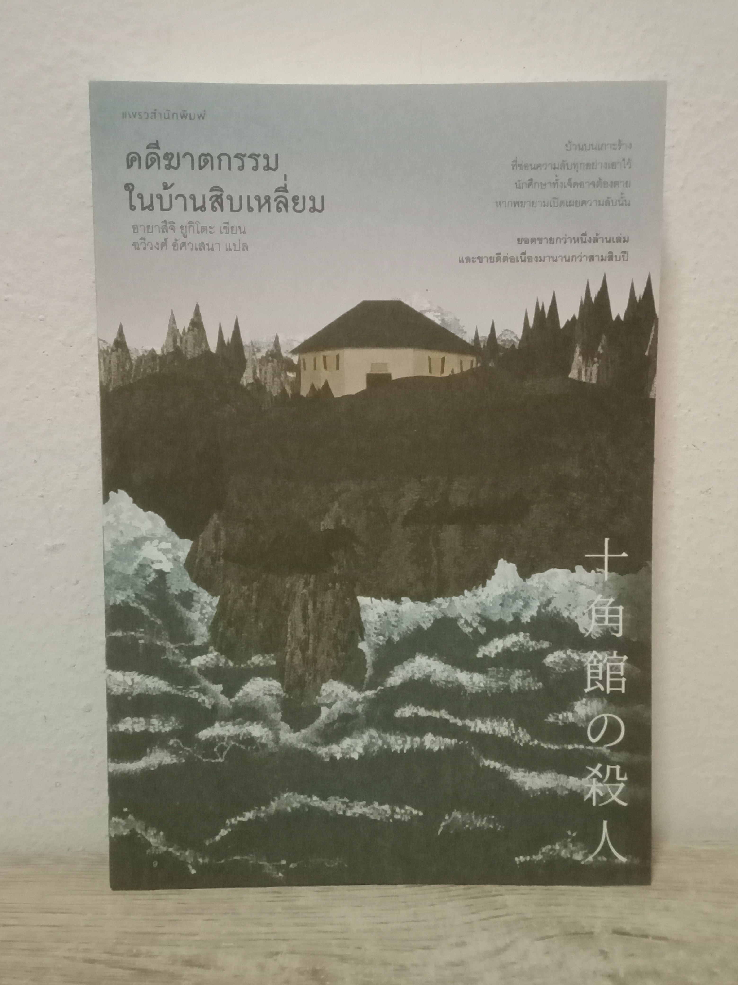 คดีฆาตกรรมในบ้านสิบเหลี่ยม / อายาสึจิ ยูกิโตะ / ฉวีวงศ์ อัศวเสนา (แปล) / แพรว / ปก 295 บาท