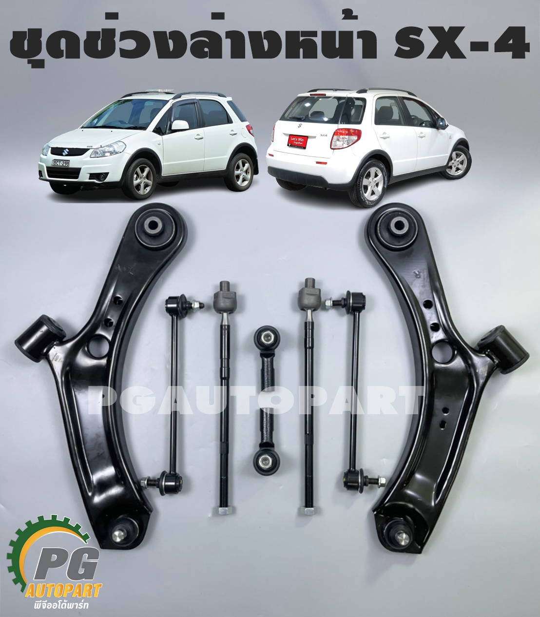ชุดช่วงล่างหน้า SUZUKI SX-4 RW416 (1 ชุด = 8 ชิ้น) / รูปจริง