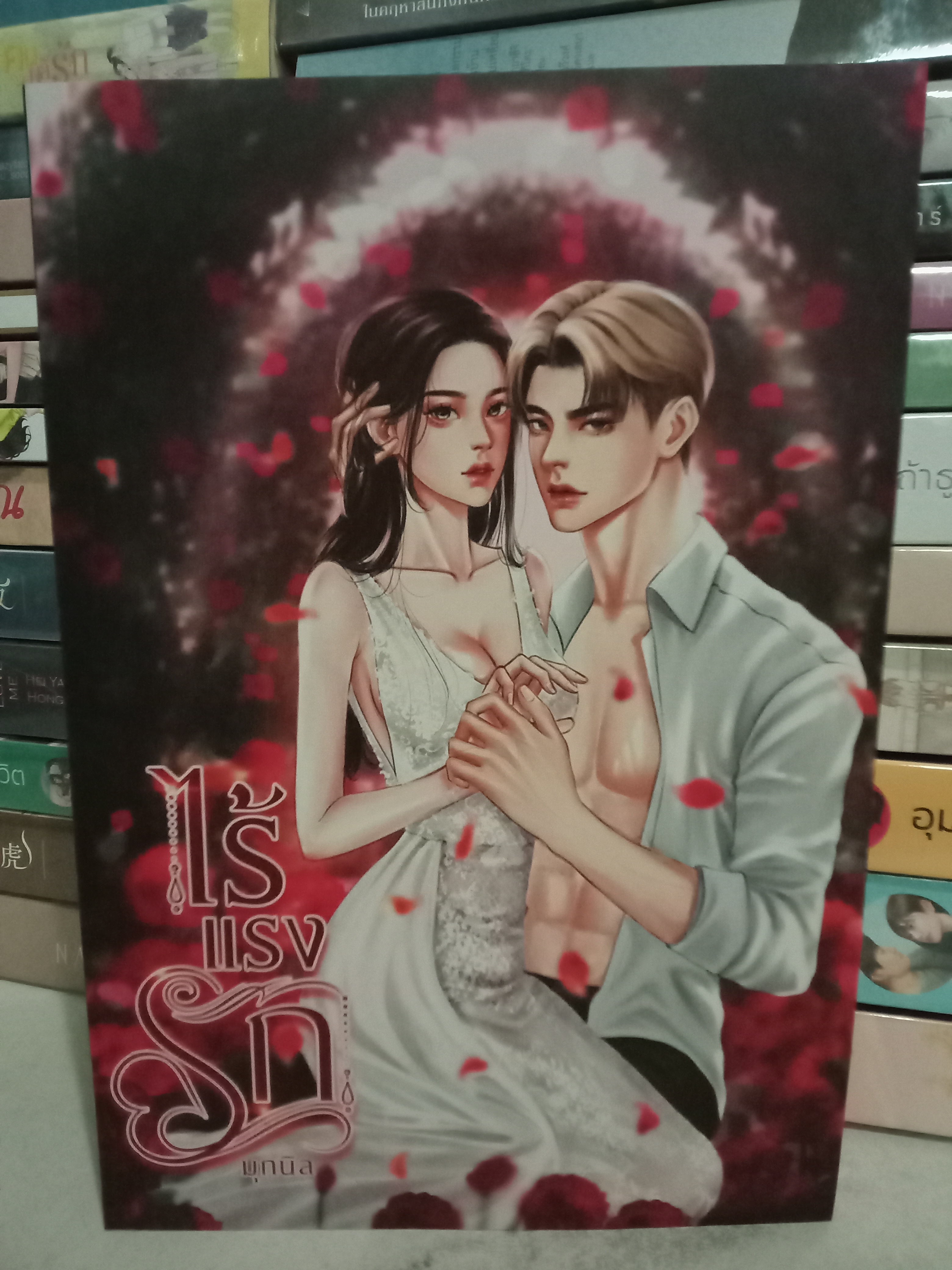 ไร้แรงรัก / มุกนิล / หนังสือทำมือ / ปก 315 บาท