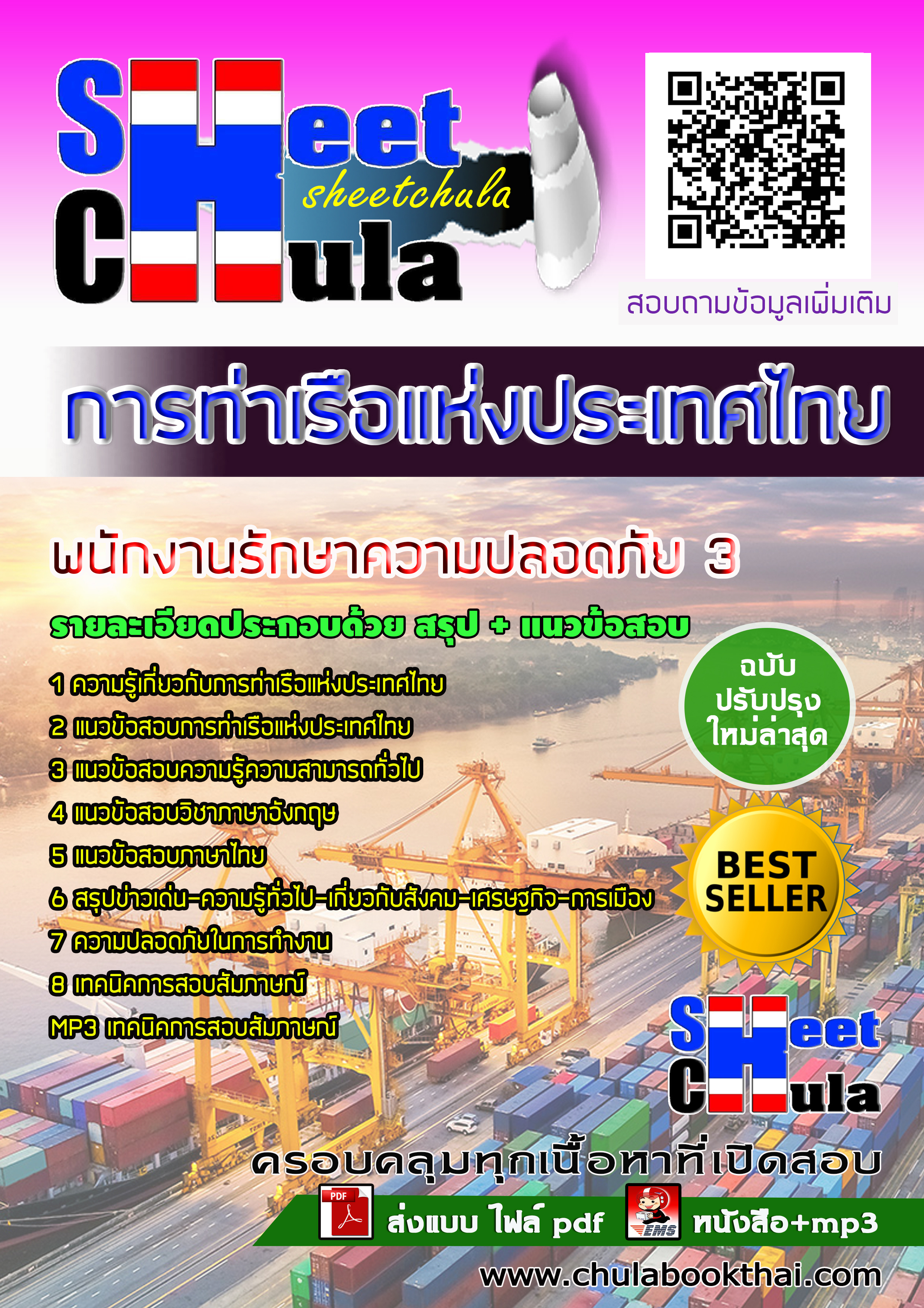 แนวข้อสอบพนักงานรักษาความปลอดภัย 3 การท่าเรือแห่งประเทศไทย