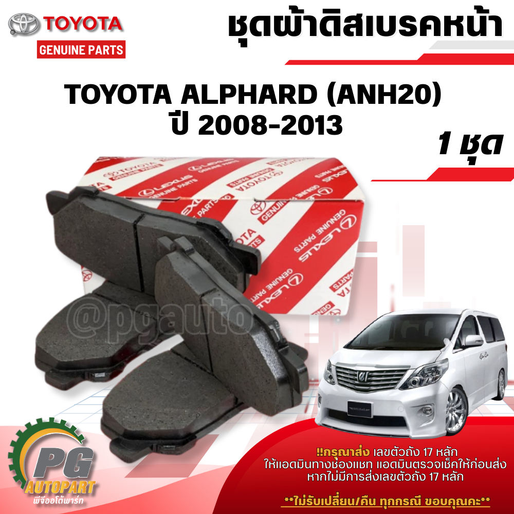 ชุดผ้าดิสเบรคหน้า-หลัง TOYOTA ALPHARD (ANH20) ปี2008-2013 (1ชุด) รูปจริง / แท้