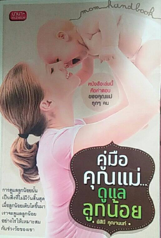 คู่มือคุณแม่... ดูแลลูกน้อย