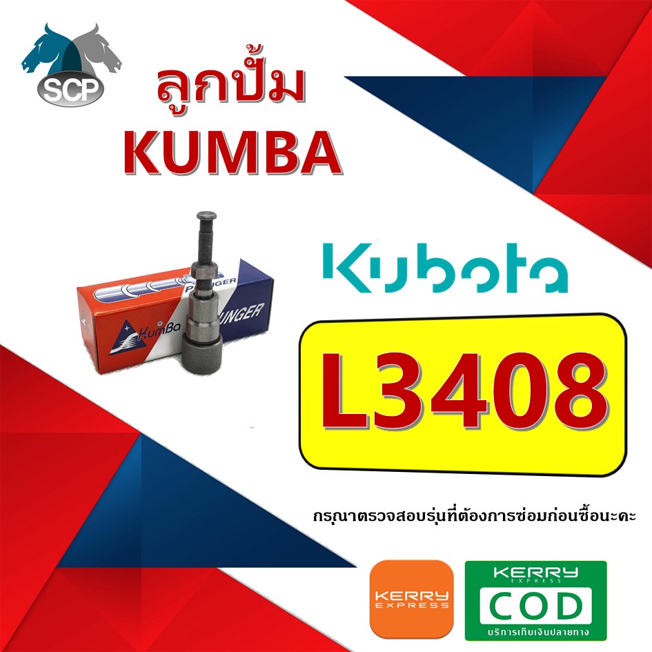ลูกปั้ม L3408 (K334) ยี่ห้อ KUMBA สำหรับเครื่อง KUBOTA