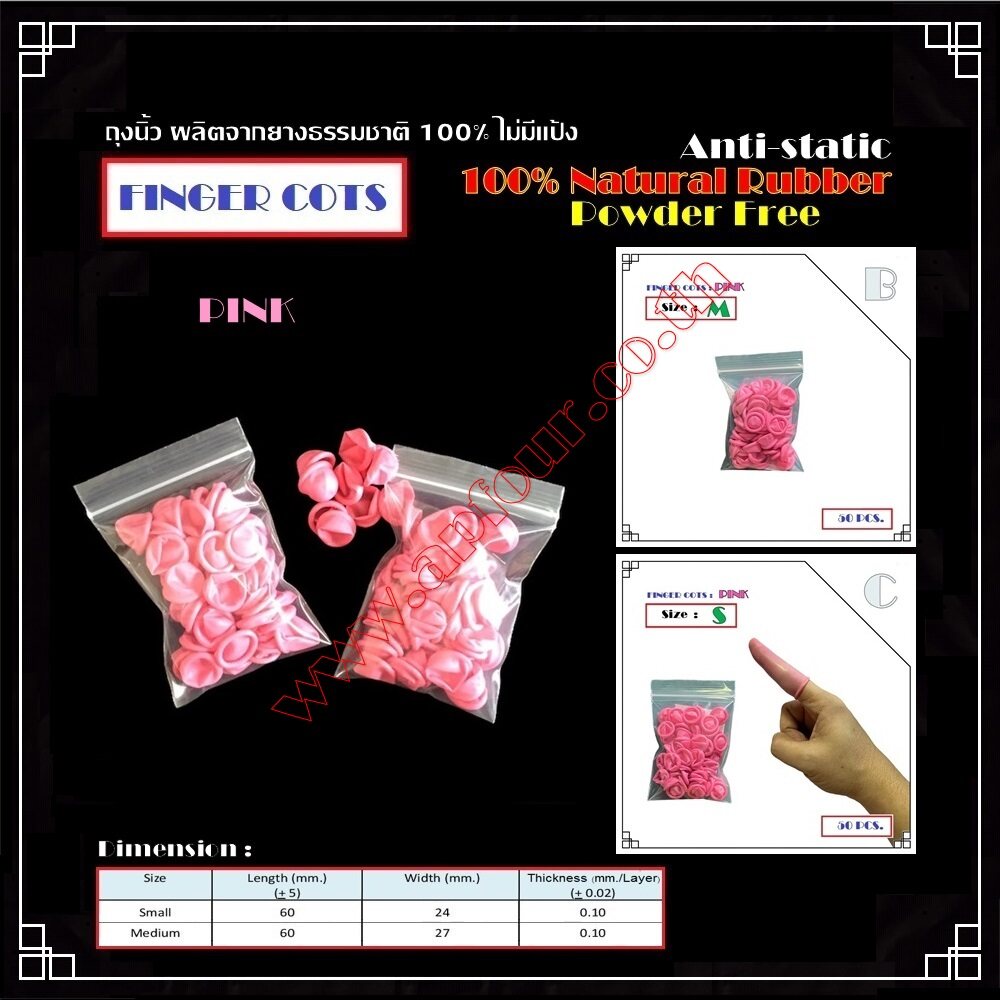 [1ถุง=50ชิ้น] ถุงนิ้วยางธรรมชาติ Finger Cots สีขาว สีชมพู