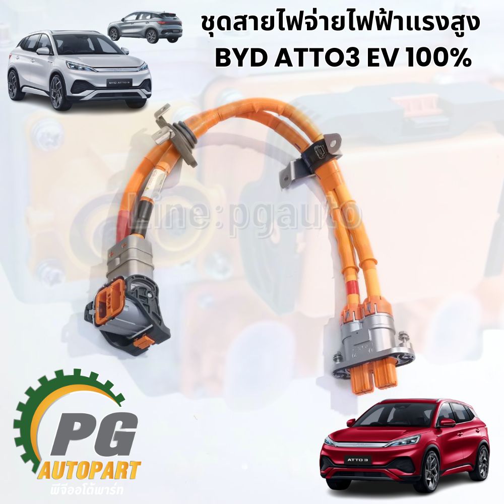 พรีออเดอร์ 2 วันทำการ ชุดสายไฟจ่ายไฟฟ้าแรงสูง BYD ATTO 3 EV 100% (1ชิ้น) แท้ / รูปจริง ขายอะไหล่รถไฟฟ้า